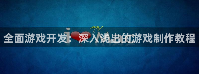 沐鸣2平台线路：全面游戏开发：深入浅出的游戏制作教程