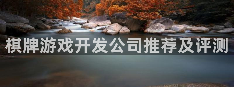 沐鸣2官方登录：棋牌游戏开发公司推荐及评测