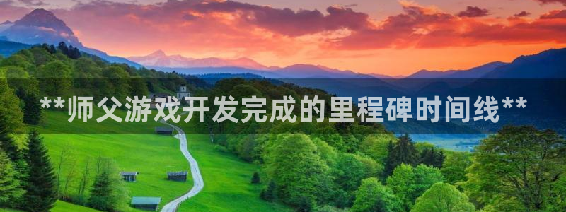 沐鸣2注册登入：**师父游戏开发完成的里程碑时间线**