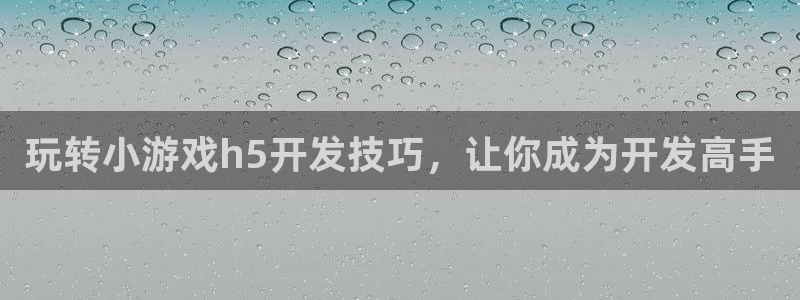 沐鸣2官网注册地址：玩转小游戏h5开发技巧，让你成为开发高手