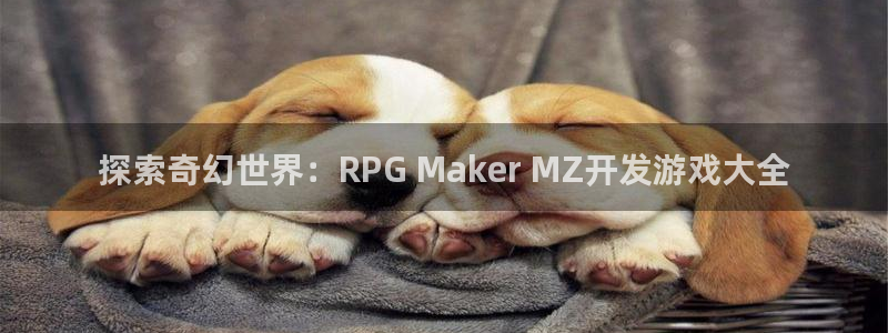 沐鸣娱乐2是正规平台么：探索奇幻世界：RPG Maker MZ开发游戏大全