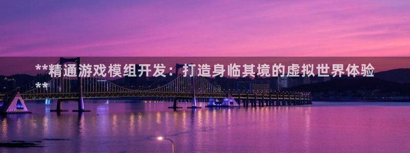 沐鸣2注册平台：**精通游戏模组开发：打造身临其境的虚拟世界体验
**