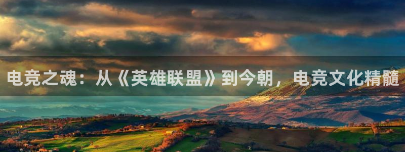 vkgame威客电竞：电竞之魂：从《英雄联盟》到今朝，电竞文化精髓