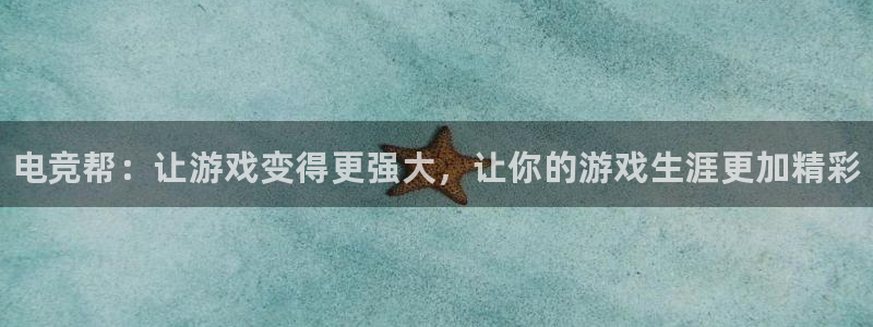 威客电竞网页版入口：电竞帮：让游戏变得更强大，让你的游戏生涯更加精彩